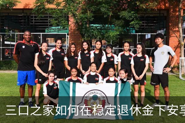 三口之家如何在稳定退休金下安享生活？