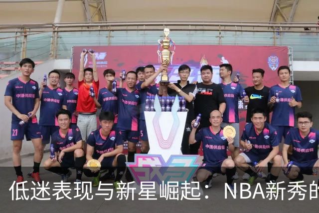 低迷表现与新星崛起：NBA新秀的首秀回顾
