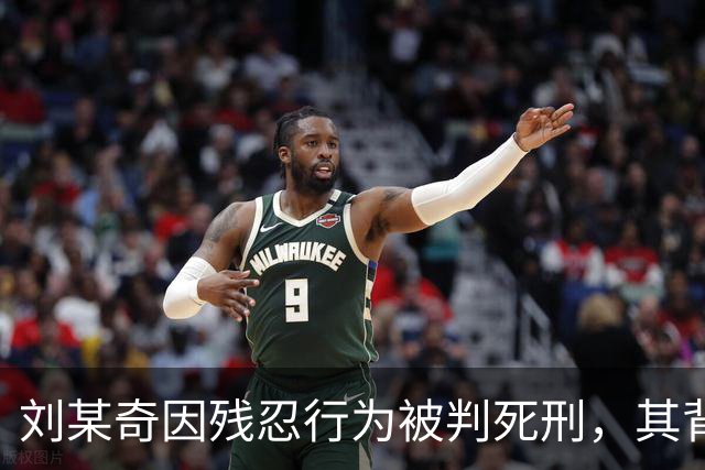 刘某奇因残忍行为被判死刑，其背后因精神疾病引发的悲剧