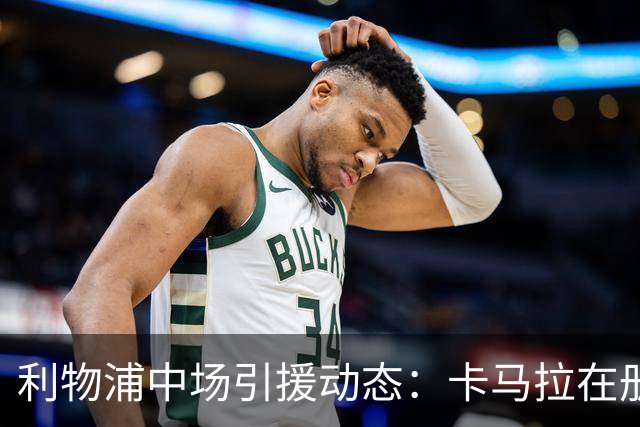 利物浦中场引援动态：卡马拉在册，时机尚待确认