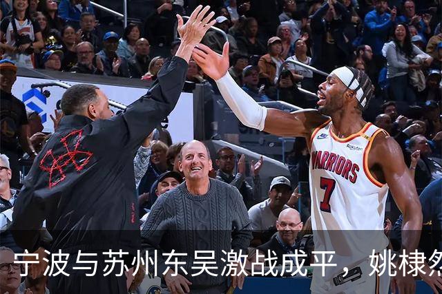 宁波与苏州东吴激战成平，姚棣然扳平比分
