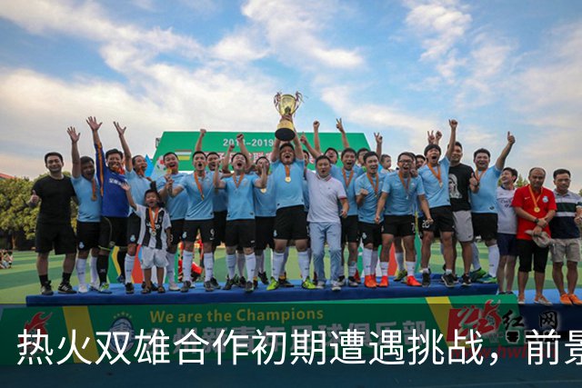 热火双雄合作初期遭遇挑战，前景仍需时间磨合